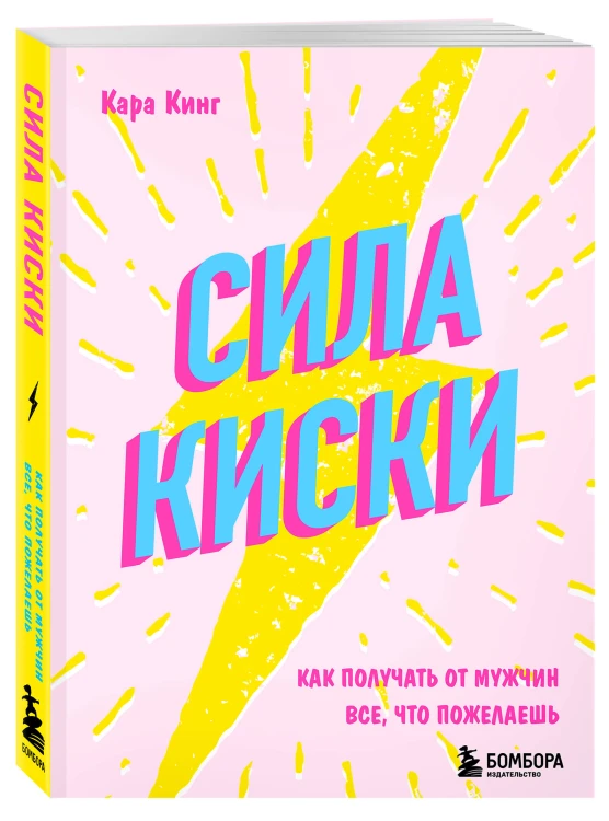 Сила киски. Как получать от мужчин все, что пожелаешь