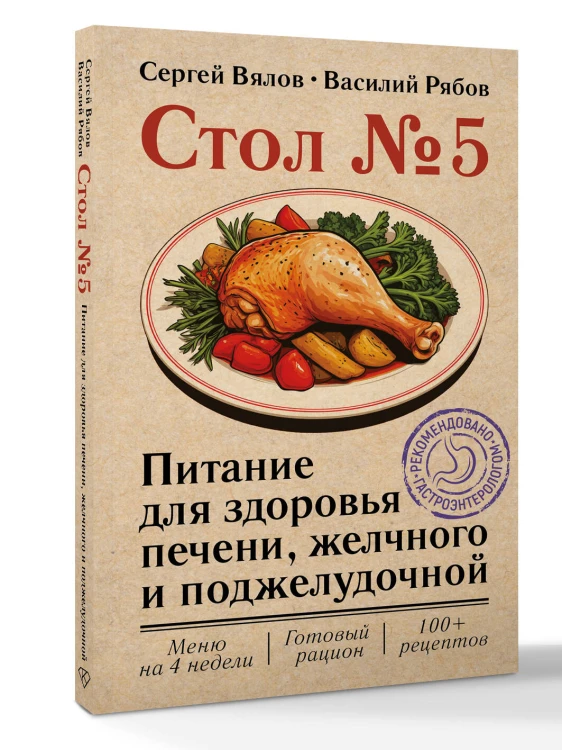 Стол №5. Питание для здоровья печени, желчного и поджелудочной