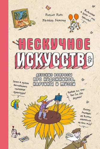 Нескучное искусство. Детские вопросы про художников, картины и музеи
