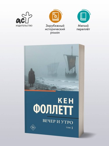 Вечер и утро [В 2 т.] Том 1