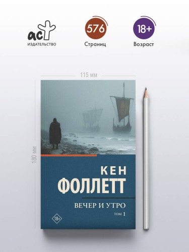 Вечер и утро [В 2 т.] Том 1