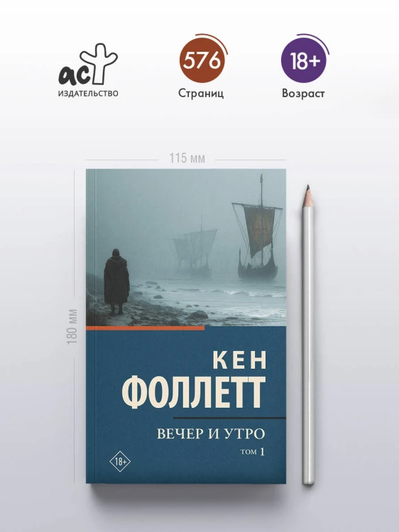 Вечер и утро [В 2 т.] Том 1