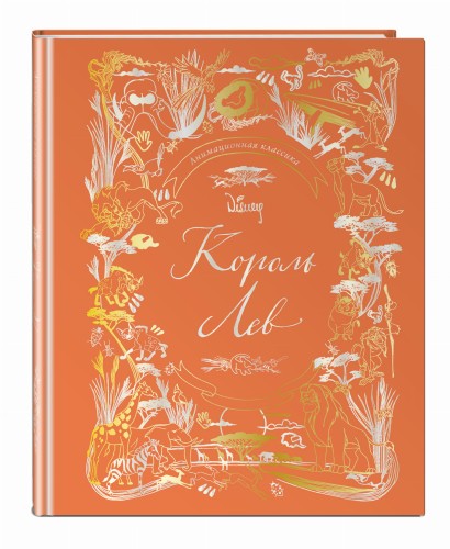 Король Лев. Анимационная классика (классическая история в эксклюзивном оформлении)