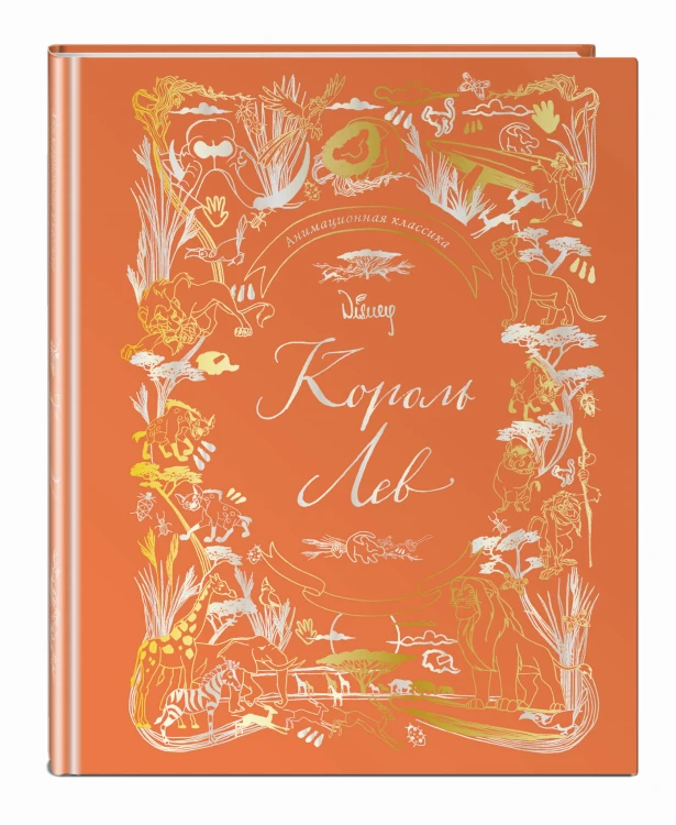 Король Лев. Анимационная классика (классическая история в эксклюзивном оформлении)
