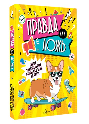 Правда или ложь?