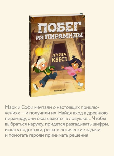 Побег из пирамиды. Книга-квест