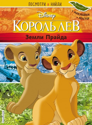 Король Лев. Земли Прайда. Посмотри и найди (с наклейками)