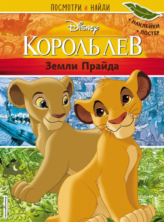 Король Лев. Земли Прайда. Посмотри и найди (с наклейками)