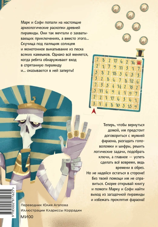 Побег из пирамиды. Книга-квест
