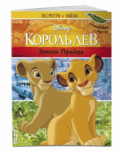 Король Лев. Земли Прайда. Посмотри и найди (с наклейками)