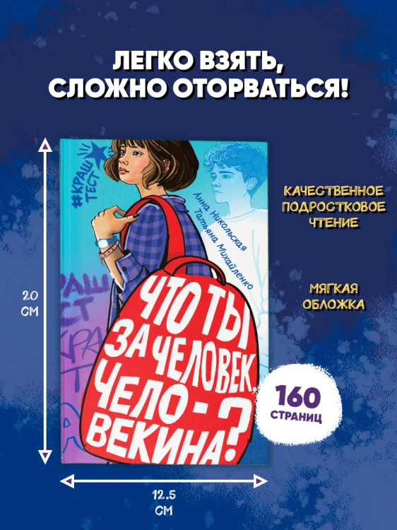 Что ты за человек, Человекина?