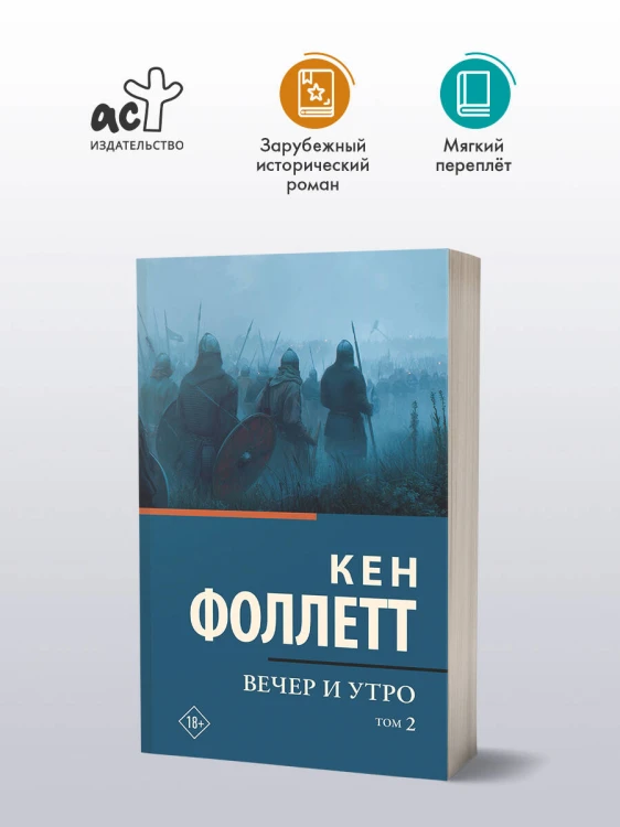 Вечер и утро [В 2 т.] Том 2