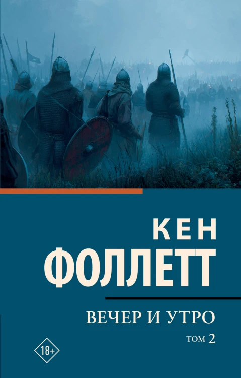 Вечер и утро [В 2 т.] Том 2