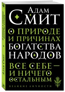 О природе и причинах богатства народов