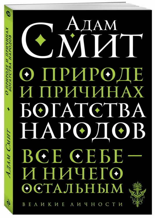 О природе и причинах богатства народов