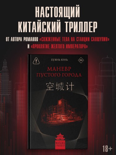 Маневр пустого города