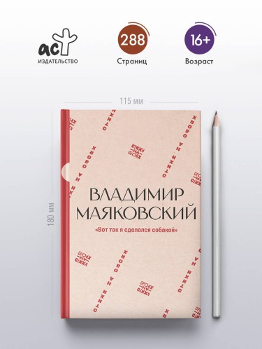 "Вот так я сделался собакой"