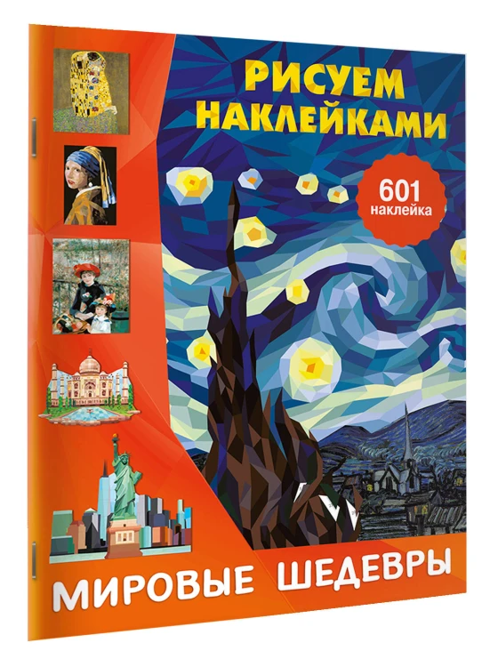 Мировые шедевры
