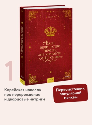 Ваше величество, прошу, не убивайте меня снова. Том 1
