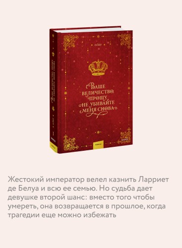 Ваше величество, прошу, не убивайте меня снова. Том 1
