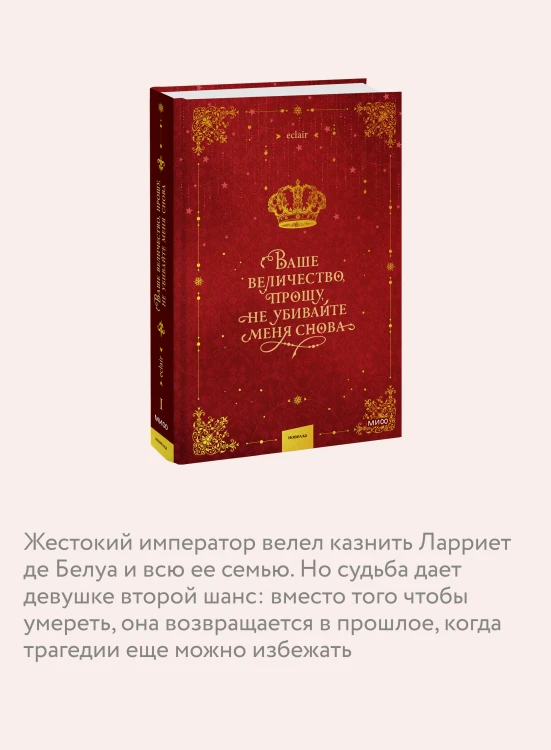 Ваше величество, прошу, не убивайте меня снова. Том 1