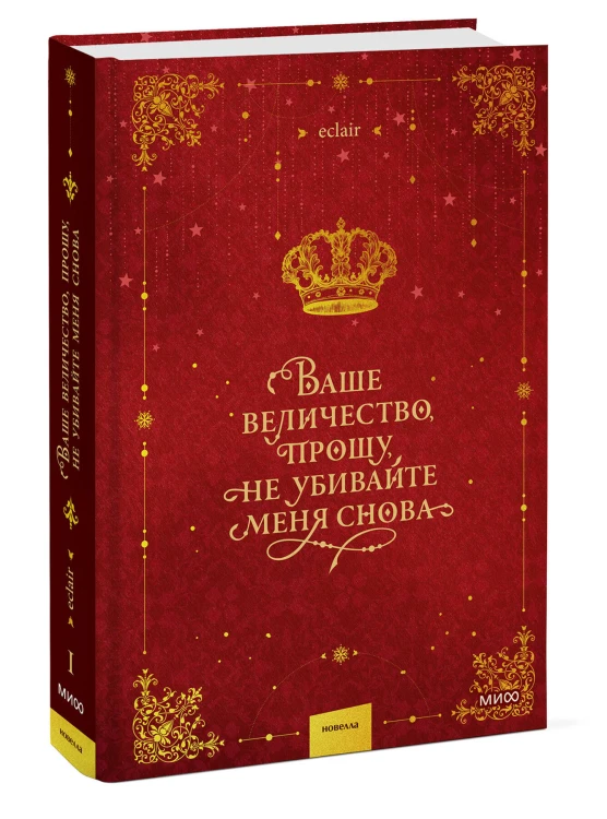 Ваше величество, прошу, не убивайте меня снова. Том 1