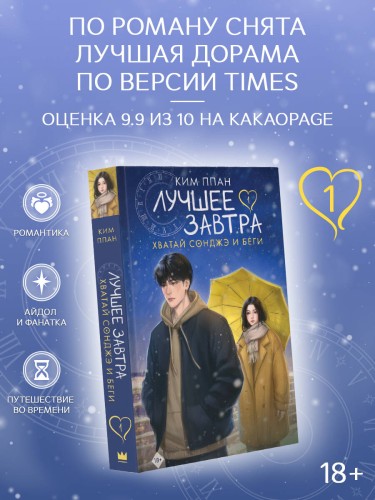 Хватай Сонджэ и беги. Лучшее завтра. Книга 1 (новелла)