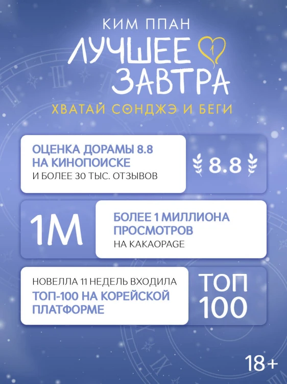 Хватай Сонджэ и беги. Лучшее завтра. Книга 1 (новелла)
