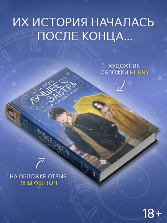 Хватай Сонджэ и беги. Лучшее завтра. Книга 1 (новелла)