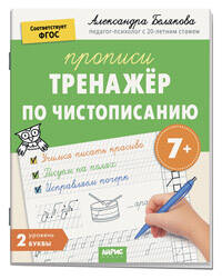 IQ Прописи. Тренажёр по чистописанию. Уровень. 2. Буквы