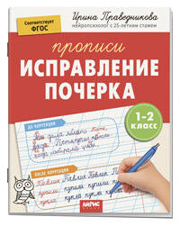 IQ Прописи. Популярная нейропсихология. Исправление почерка