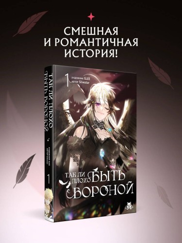 Так ли плохо быть вороной. Том 1