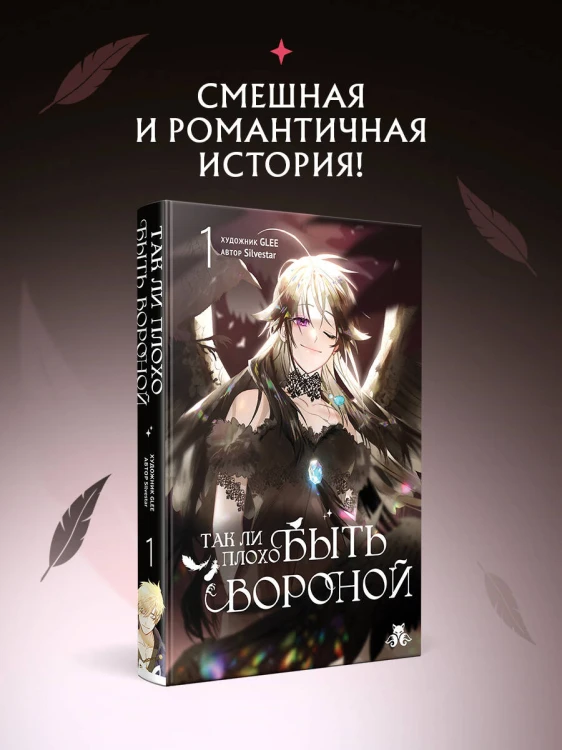 Так ли плохо быть вороной. Том 1
