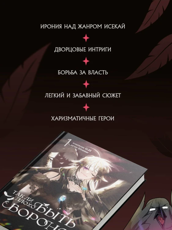 Так ли плохо быть вороной. Том 1