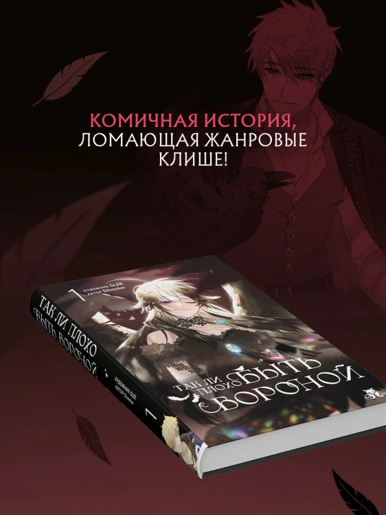 Так ли плохо быть вороной. Том 1