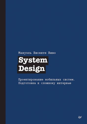 System Design. Проектирование мобильных систем. Подготовка к сложному интервью