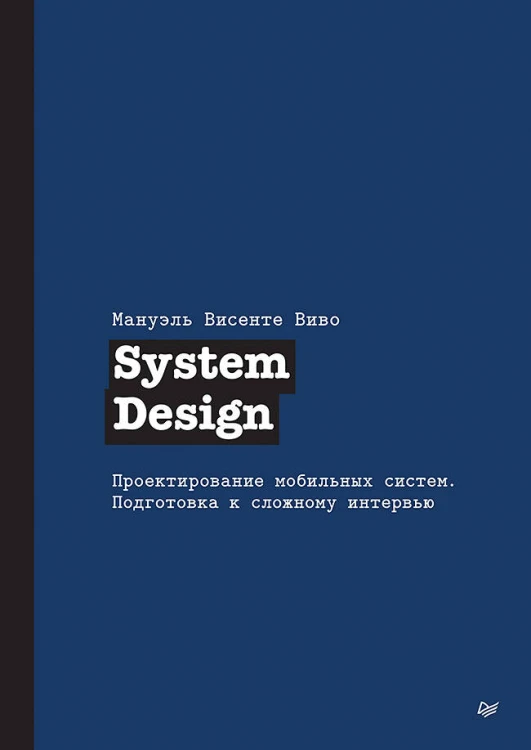 System Design. Проектирование мобильных систем. Подготовка к сложному интервью