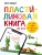 Пластилиновая книга для детей: как слепить и оживить что угодно просто и быстро