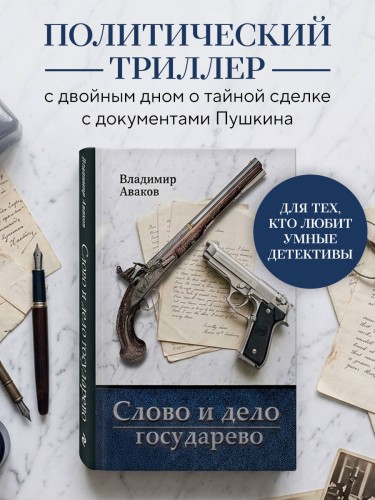 Слово и дело государево