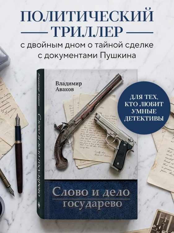 Слово и дело государево