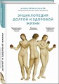 Энциклопедия долгой и здоровой жизни