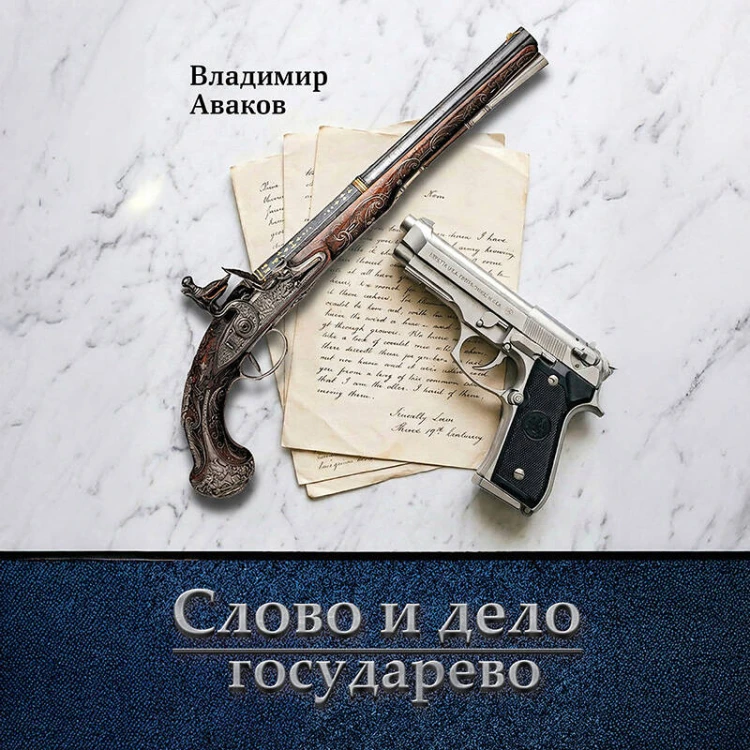 Слово и дело государево