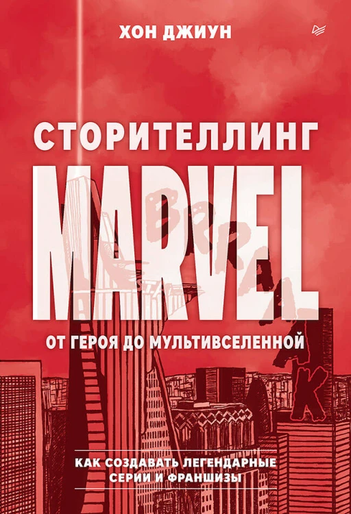 Сторителлинг Marvel. От героя до мультивселенной