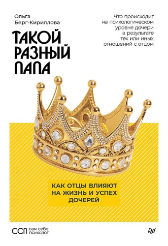 Такой разный папа. Как отцы влияют на жизнь и успех дочерей
