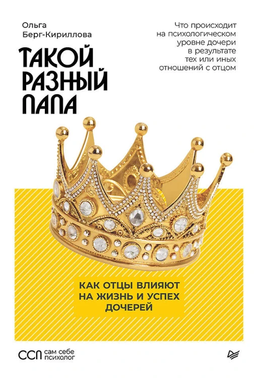 Такой разный папа. Как отцы влияют на жизнь и успех дочерей