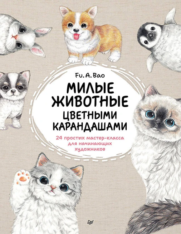 Милые животные цветными карандашами. 24 простых мастер-класса для начинающих художников