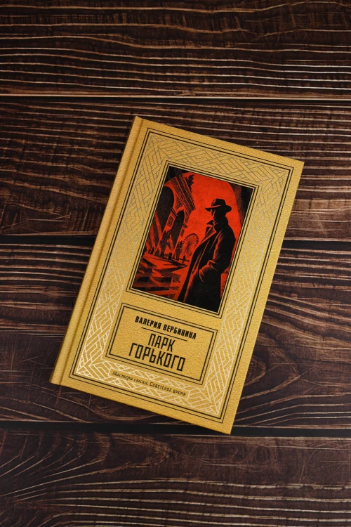 Парк Горького