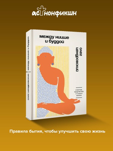Между Ницше и Буддой. Счастье, творчество и смысл жизни