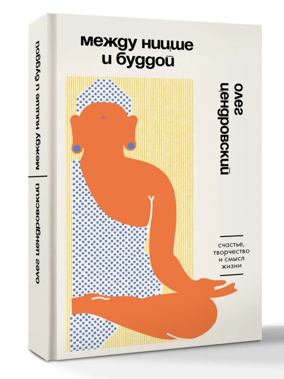 Между Ницше и Буддой. Счастье, творчество и смысл жизни
