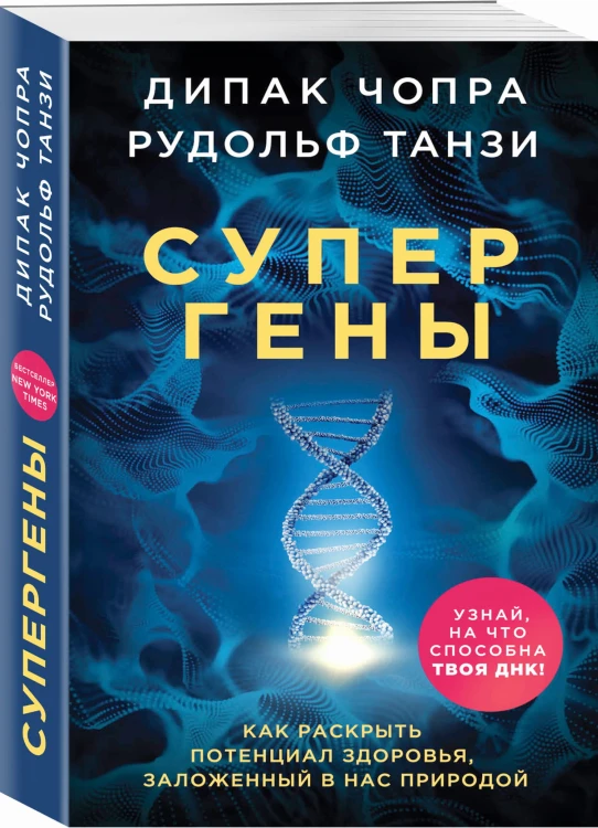 Супергены. Как раскрыть потенциал здоровья, заложенный в нас природой